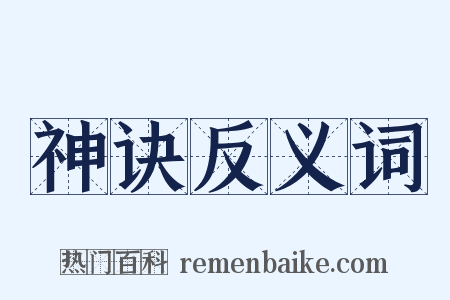 神诀反义词是什么意思的图片